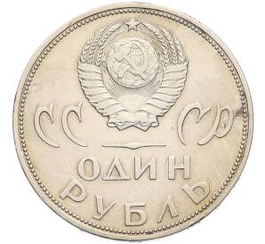 1 рубль 1965 года «20 лет Победы» — Фото №2