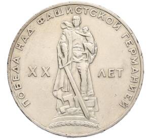 1 рубль 1965 года «20 лет Победы» — Фото №1