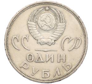 1 рубль 1965 года «20 лет Победы» — Фото №2