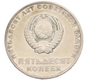 50 копеек 1967 года «50 лет Советской власти» — Фото №2