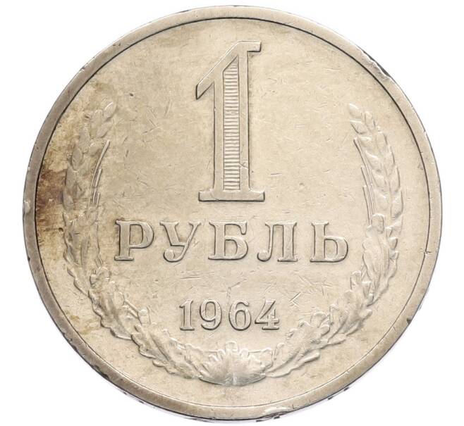 Монета 1 рубль 1964 года (Артикул: K8-1322) — Фото №1