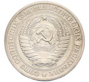 1 рубль 1964 года — Фото №2