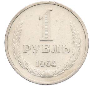 1 рубль 1964 года — Фото №1