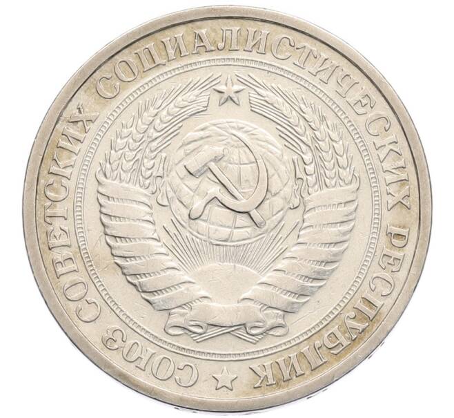 Монета 1 рубль 1964 года (Артикул: K8-1323) — Фото №2