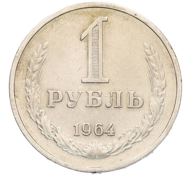 Монета 1 рубль 1964 года (Артикул: K8-1324) — Фото №1