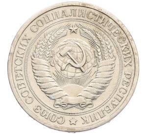 1 рубль 1964 года — Фото №2