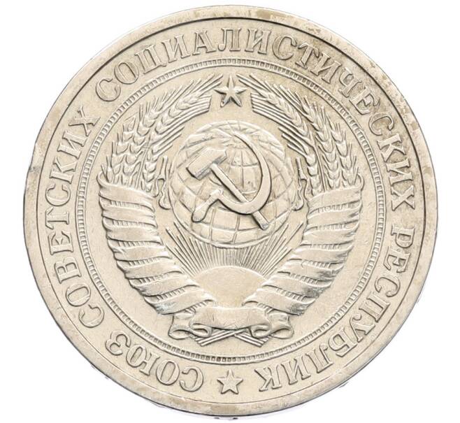 Монета 1 рубль 1964 года (Артикул: K8-1324) — Фото №2