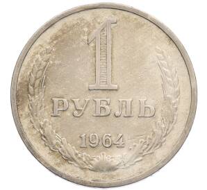 1 рубль 1964 года — Фото №1