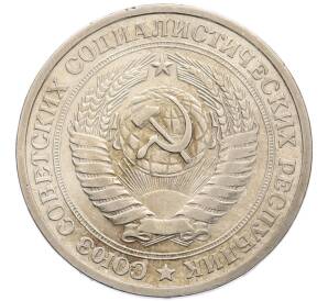 1 рубль 1964 года — Фото №2