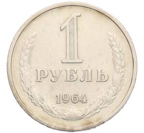 1 рубль 1964 года — Фото №1
