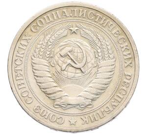 1 рубль 1964 года — Фото №2