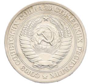 1 рубль 1964 года — Фото №2