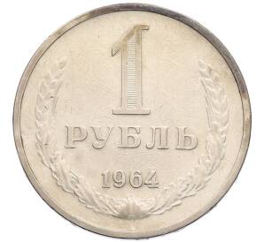 1 рубль 1964 года — Фото №1