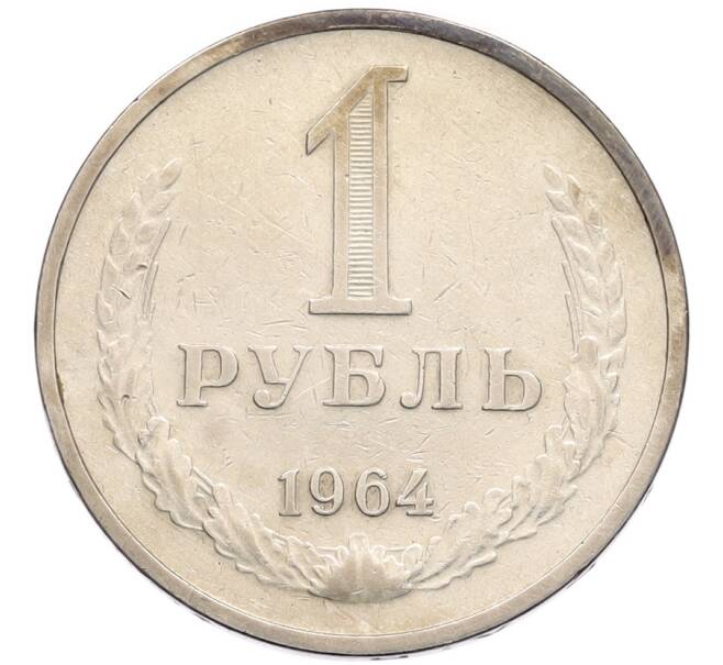 Монета 1 рубль 1964 года (Артикул: K8-1329) — Фото №1