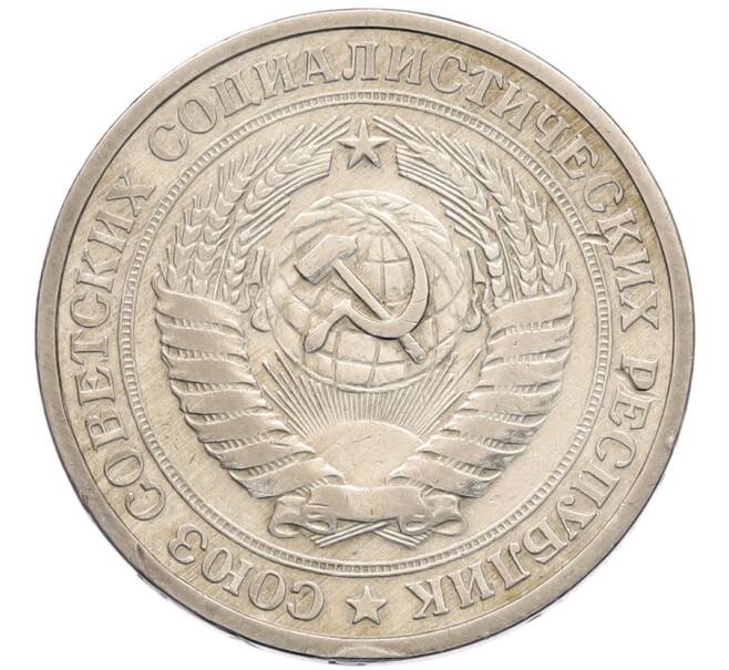 Монета 1 рубль 1964 года (Артикул: K8-1329) — Фото №2