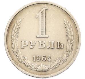 1 рубль 1964 года — Фото №1
