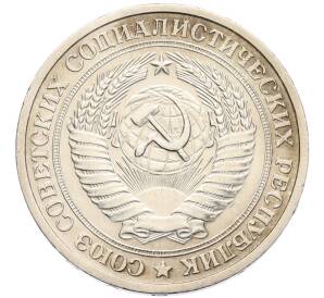 1 рубль 1964 года — Фото №2