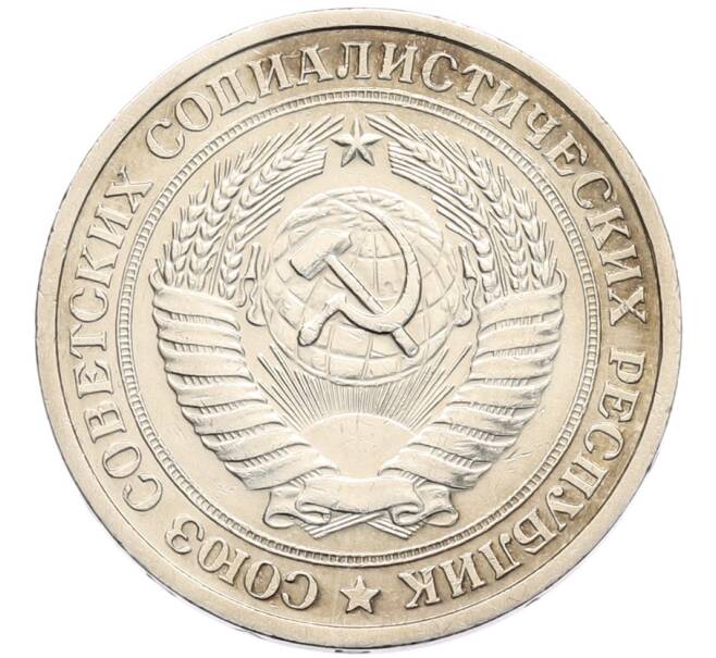 Монета 1 рубль 1964 года (Артикул: K8-1330) — Фото №2