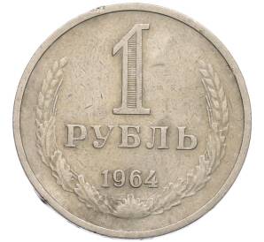 1 рубль 1964 года — Фото №1