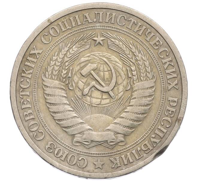 Монета 1 рубль 1964 года (Артикул: K8-1331) — Фото №2