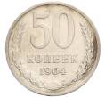 Монета 50 копеек 1964 года (Артикул: K8-1332) — Фото №1