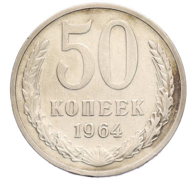Монета 50 копеек 1964 года (Артикул: K8-1332) — Фото №1
