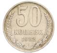 Монета 50 копеек 1982 года (Артикул: K8-1333) — Фото №1