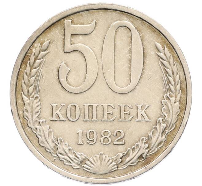 Монета 50 копеек 1982 года (Артикул: K8-1333) — Фото №1