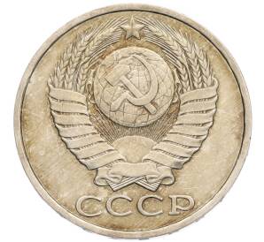 50 копеек 1982 года — Фото №2