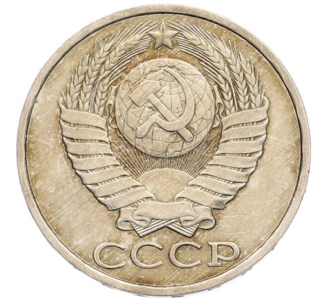 Монета 50 копеек 1982 года (Артикул: K8-1333) — Фото №2