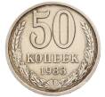 Монета 50 копеек 1983 года (Артикул: K8-1334) — Фото №1
