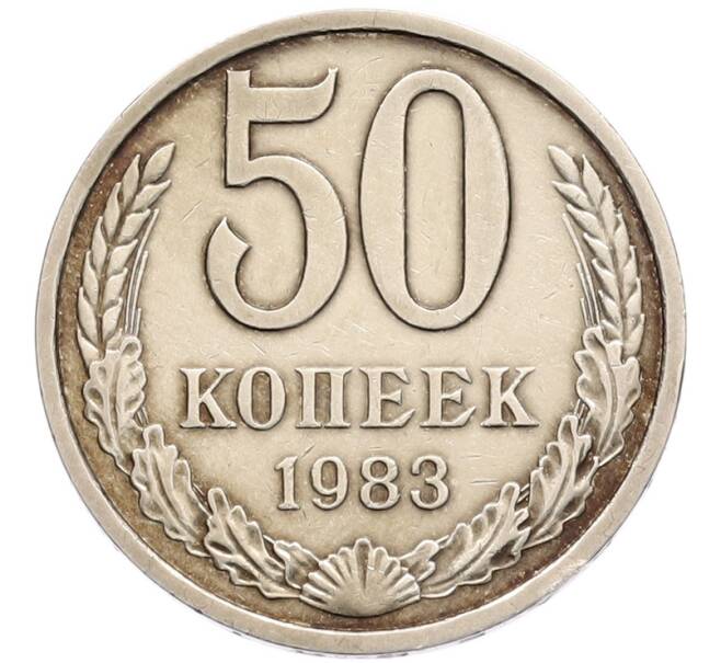 Монета 50 копеек 1983 года (Артикул: K8-1334) — Фото №1