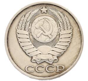 50 копеек 1983 года — Фото №2