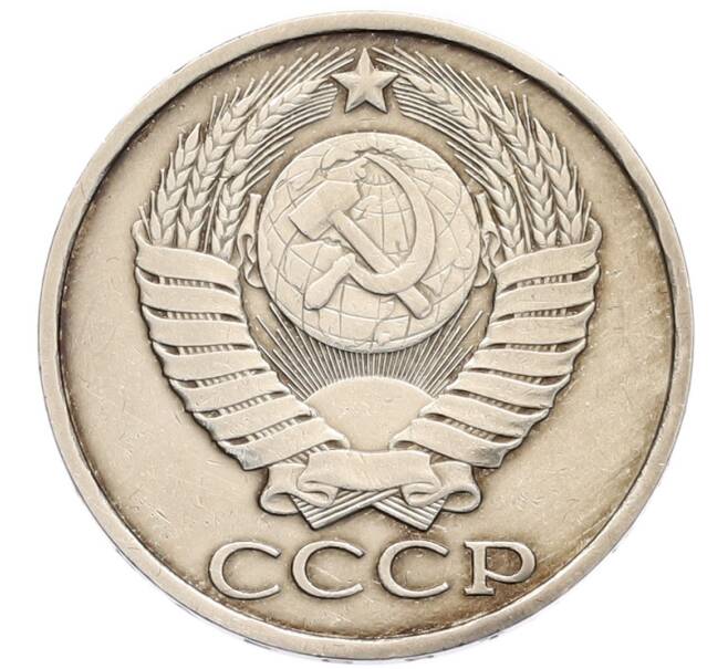 Монета 50 копеек 1983 года (Артикул: K8-1334) — Фото №2