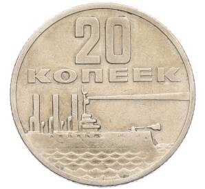 20 копеек 1967 года «50 лет Советской власти» — Фото №1