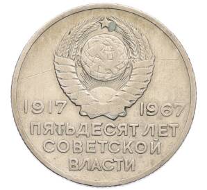 20 копеек 1967 года «50 лет Советской власти» — Фото №2