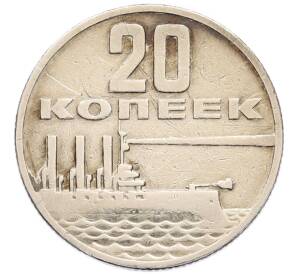 20 копеек 1967 года «50 лет Советской власти» — Фото №1