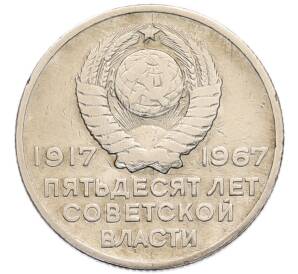 20 копеек 1967 года «50 лет Советской власти» — Фото №2