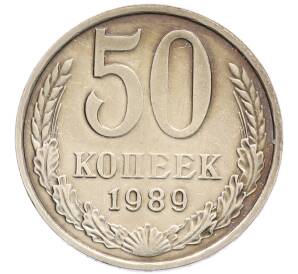 50 копеек 1989 года — Фото №1