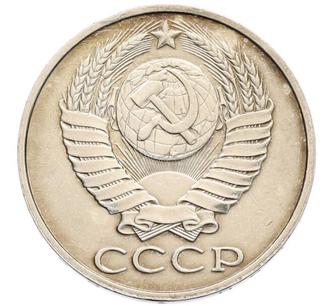 Монета 50 копеек 1989 года (Артикул: K8-1337) — Фото №2