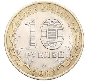 10 рублей 2007 года СПМД «Российская Федерация — Архангельская область» — Фото №2