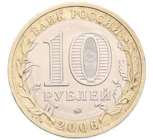 10 рублей 2006 года ММД «Российская Федерация — Приморский край» — Фото №2