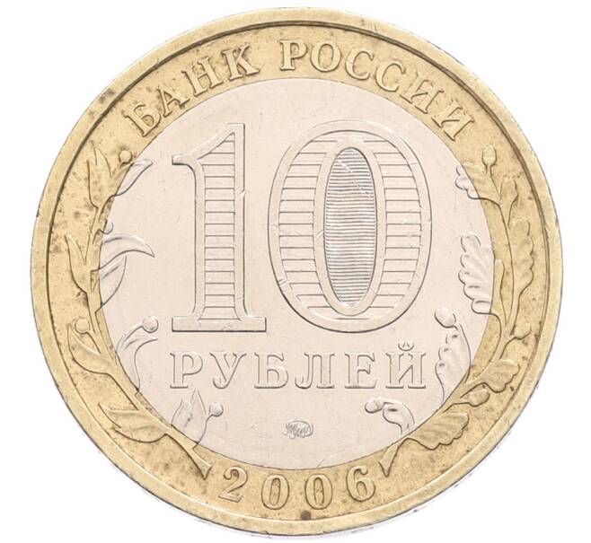 Монета 10 рублей 2006 года ММД «Российская Федерация — Приморский край» (Артикул: K8-1425) — Фото №2