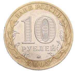 10 рублей 2005 года ММД «Российская Федерация — Краснодарский край» — Фото №2