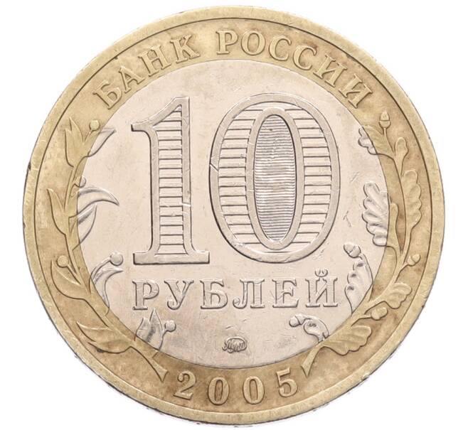 Монета 10 рублей 2005 года ММД «Российская Федерация — Краснодарский край» (Артикул: K8-1427) — Фото №2