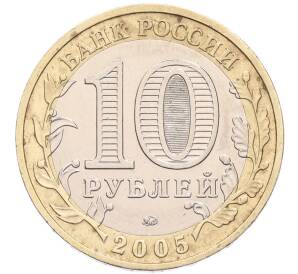 10 рублей 2005 года ММД «Российская Федерация — Краснодарский край» — Фото №2