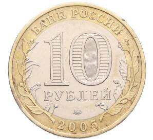 10 рублей 2005 года ММД «Российская Федерация — Краснодарский край» — Фото №2