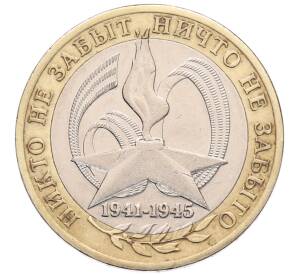 10 рублей 2005 года СПМД «60 лет Победы» — Фото №1