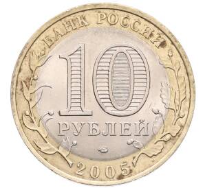 10 рублей 2005 года СПМД «Российская Федерация — Ленинградская область» — Фото №2