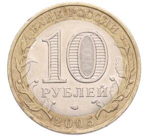 10 рублей 2005 года СПМД «Российская Федерация — Ленинградская область» — Фото №2